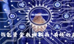:区块链TP钱包资金找回指