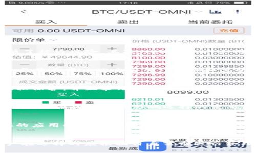 探索钱包的未来：token.im、TP、麦子的全面解析

钱包, token.im, TP, 麦子/guanjianci

引言
随着加密货币的快速发展，数字钱包作为连接用户与数字资产的桥梁，日益显得重要。在众多数字钱包中，token.im、TP（Trust Pro）、麦子钱包等都是备受关注的项目。本文将详细探讨这些钱包的特点、使用方法及其在区块链生态系统中的作用。

一、数字钱包的概述
数字钱包是一种存储、管理、转账和接收数字货币的工具。它可以是软件形式、在线平台或硬件设备。通过数字钱包，用户可以轻松地管理自己的加密资产，进行交易，甚至参与去中心化金融（DeFi）和非同质化代币（NFT）的生态系统。

数字钱包的类型主要分为热钱包和冷钱包。热钱包连接互联网，便于随时随地访问和使用，但安全性较低；冷钱包则离线存储，安全性高，但使用不够便捷。选择合适的钱包是加密投资的第一步。

二、token.im 钱包介绍
token.im 是一款引人注目的移动钱包，其用户体验极为友好，支持多种主流加密货币及代币，解决了用户在使用过程中的各种需求。token.im 的最大特色在于其去中心化的特性，使用了区块链技术确保用户资产的安全性和隐私性。

在token.im中，用户可以轻松进行资产的管理、交易和转账。此外，token.im 还提供了一个内置的去中心化交易所（DEX），使得用户可以在不需要第三方的情况下进行资产交易。这种设计大大提高了用户的资产流动性，也降低了交易成本。

三、TP（Trust Pro）钱包解析
TP（Trust Pro）是一款以安全为核心的数字钱包，结合了多重签名和冷存储的技术，确保用户资产不易被黑客攻击。TP 的布局以用户的安全为屡屡，其界面，适合新手用户。

TP 钱包最大的亮点是其内置的 DeFi 功能和流动性挖矿功能，使得用户可以轻松参与到 DeFi 生态中，获取额外的收益。用户可以通过 TP 提供流动性，并获得相应的收益，从而充分利用自己的资产。

四、麦子钱包的优势
麦子钱包以其全面的功能与良好的用户体验受到许多用户的喜爱。作为一个综合性的数字钱包，麦子钱包不仅支持多种加密资产的存储和管理，还提供了丰富的生态服务，包括交易、借贷及质押服务。

麦子钱包特别注重用户的隐私保护，用户的私钥由系统存储，且麦子钱包采用了多重加密技术，极大增强了安全性。此外，麦子钱包还具备良好的用户引导系统，帮助新手快速上手使用各种功能。

五、数字钱包的选择标准
在众多的数字钱包中选择合适自己的钱包时，用户应考虑以下几个关键因素：
ol
listrong安全性：/strong钱包的安全性是选择时首要考虑的因素。用户应选择多重签名和冷存储等技术合理的钱包，以确保资产的安全。/li
listrong用户体验：/strong良好的用户体验与简洁的操作界面可以帮助用户更轻松地进行资产管理。/li
listrong功能性：/strong选择能够满足自己需求的钱包，包括交易、借贷和质押等功能。/li
listrong社区与支持：/strong活跃的社区和及时的技术支持可以为用户在使用过程中提供保障。/li
/ol

六、常见问题解析

问题一：token.im 的安全特性是什么？
token.im 在安全性方面采取了多项措施，以确保用户资产的安全。首先，钱包利用了去中心化技术，用户的私钥存储在用户终端，而不是中心化服务器上，降低了被盗风险。其次，token.im 采用了高级加密技术，所有数据传输经过加密处理，防止第三方的窃取。此外，钱包还提供了智能合约审计功能，以确保其内置交易所的合规性与安全性。

问题二：TP（Trust Pro）的独特之处在哪里？
TP（Trust Pro）最大的特点是其高安全性与丰富的 DeFi 功能特点。通过多重签名冷存储技术，TP 最大限度地确保了用户资产的安全。此外，TP 在钱包中集成了去中心化交易所（DEX）和流动性池，允许用户方便地参与 DeFi 生态，增强了资产的流动性，提供了更好的收益。TP 的设计使得其在资产安全与盈利性之间找到了良好的平衡。

问题三：使用麦子钱包的优势是什么？
麦子钱包的优势在于它的多功能性与用户友好的设计。用户不只可以存储和管理其加密资产，还能参与交易、借贷和其他金融操作。麦子钱包特别注重用户隐私保护，并且采用了多重加密措施，提供了额外的安全保障。此外，麦子钱包的操作界面设计友好，便于新手迅速掌握使用技巧，同时还设有详细的用户指引和支持，帮助用户更好地使用其功能。

问题四：如何选择最适合自己的数字钱包？
选择合适的数字钱包需要考虑多个方面。首先是安全性，选择那些采用多重签名和冷存储技术的钱包。其次是用户体验，友好的界面和操作方式会让交易更加便利。功能性也是影响选择的重要因素，用户应明确自身需求，选择能提供相关服务的钱包。此外，活跃的社区和良好的技术支持也为用户提供了重要保障。

问题五：未来数字钱包的发展趋势如何？
数字钱包的未来发展趋势将集中在安全性、便捷性与功能性三方面。随着加密货币用户的增加，钱包的安全技术也会不断升级，智能合约和去中心化身份认证的应用将会更加普及。同时，数字钱包的使用将不仅限于存储和交易，还将涵盖更多金融服务，如借贷、投资及风险管理。此外，用户友好的设计和更好的用户体验将是未来钱包发展的重点。

结尾
随着区块链与数字货币技术的不断创新，数字钱包的功能与安全性也在不断提升。token.im、TP（Trust Pro）、麦子钱包等项目各有其独特的优势和功能，用户在选择时应根据自身需求进行合理选择。掌握安全使用数字钱包的方法，将有助于用户更好地管理和护航自己的数字资产。