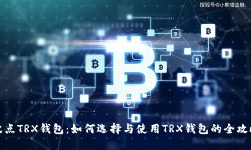 波点TRX钱包：如何选择与使用TRX钱包的全攻略