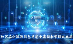如何在小狐狸钱包中安全