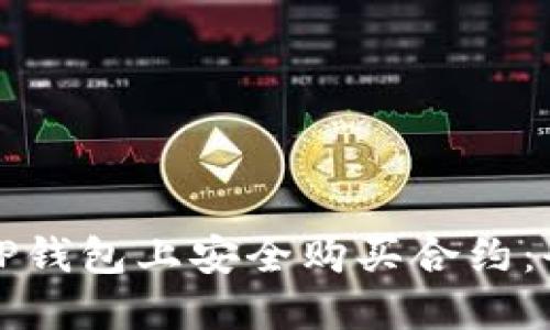 如何在TP钱包上安全购买合约：全面指南