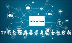 TP钱包预存要求与安全性分