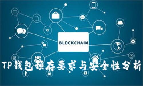 TP钱包预存要求与安全性分析