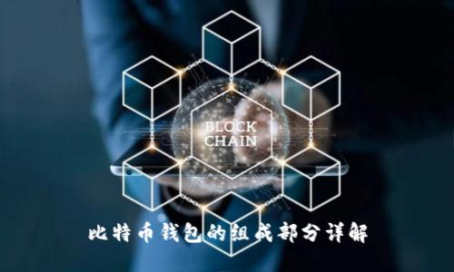 比特币钱包的组成部分详解
