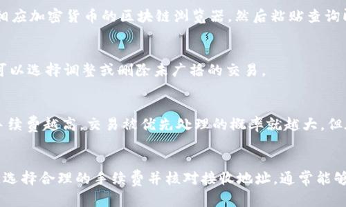 

从TP钱包转到交易所需要多久？详解转账时间与注意事项

关键词

TP钱包, 转账时间, 交易所, 加密资产/guanjianci

导言
随着加密数字货币的不断普及，越来越多的用户选择使用TP钱包等数字钱包进行加密资产的存储与管理。然而，很多用户在将资产从TP钱包转到交易所时，往往会关心转账所需的时间。本文将对这一话题进行深入探讨，介绍影响转账时间的因素、转账过程中的注意事项，以及常见问题的解答，帮助用户更好地了解从TP钱包转到交易所的整个流程。

TP钱包与交易所之间的转账流程
首先，让我们简单了解一下TP钱包和交易所之间的转账流程。通常情况下，加密货币的转账过程可以分为以下几个步骤：
ol
    li用户在TP钱包中输入目标交易所的接收地址和转账金额。/li
    liTP钱包进行网络验证，确保用户的余额足够，并开始生成交易。/li
    li交易被广播到区块链网络中，等待矿工确认。/li
    li一旦交易得到确认，资金会被转移到目标交易所的地址。/li
/ol
是的，整个过程看似简单，但实际上各个环节都可能影响转账的时效性，特别是网络拥堵情况及矿工手续费的设定等，都是关键因素。

影响转账时间的因素
在从TP钱包转账到交易所时，几个主要因素会直接影响转账数量的时间，具体包括：
h41. 网络拥堵情况/h4
每当市场出现波动或者某一链上发生重要事件时，网络交易数量通常会激增，从而导致网络拥堵。此时，用户的交易可能会被延迟，需要等待更长时间才能得到确认。

h42. 矿工手续费/h4
加密货币转账时，用户需要支付一定的矿工手续费，以激励矿工优先处理该笔交易。矿工通常会先处理手续费较高的交易，因此设置合理的手续费可以显著提高转账的速度。如果手续费过低，即使网络不拥堵，交易处理的速度也可能受到影响。

h43. 区块生成时间/h4
每种加密货币都有其独特的区块生成时间。例如，比特币的平均区块时间约为10分钟，而以太坊则更快一些。这意味着在处理不同类型的加密资产时，转账的等待时间也会有所不同。用户需根据所转账的货币类型预估时间。

h44. 交易所的接收速度/h4
有些交易所对入金的处理速度较快，而有些则可能需要较长时间进行审核和确认。这取决于交易所的内部机制和工作负荷。

从TP钱包转账到交易所的注意事项
在进行转账之前，用户需要注意以下几点，以确保转账顺利进行：
h41. 确认接收地址/h4
在进行资产转账时，一定要仔细核对目标交易所提供的钱包地址，因为一旦发送至错误地址，资产将无法找回。

h42. 设置适当的手续费/h4
如前所述，合理的矿工手续费设置至关重要。用户可以参考当前平均手续费水平，选择适当的手续费，以确保其交易迅速得到处理。

h43. 选择合适的加密货币/h4
不同种类的加密货币转账时间可能存在较大的差异，用户应选择那些在目标交易所能够快速入金的币种进行交易。

h44. 了解交易所的入金政策/h4
每个交易所都有其特定的资产管理流程，了解这些流程将帮助用户对转账时间有更准确的预估。

h45. 随时关注转账状态/h4
使用区块链浏览器，用户可以查看当前转账的状态，以了解其正在处理的进展情况，一旦出现问题可以快速处理。

常见问题解答

h41. 从TP钱包转账到交易所最快需要多久？/h4
一般情况下，从TP钱包转账到交易所的时间可以在几分钟到几小时之间。如果网络运作正常且用户设置了足够的矿工手续费，转账通常能在15分钟内完成。不过，具体时间仍然依赖于前文提到的各类因素。

h42. 转账失败的原因有哪些？/h4
转账失败的原因可能有多种，最常见的包括：地址错误、手续费过低导致交易未能被处理、钱包余额不足、目标交易所出现技术问题等。在遇到转账失败的情况下，用户应首先确认所有信息填报准确再进行操作。

h43. 如何追踪我的转账状态？/h4
用户可以打开区块链浏览器，输入自己的交易哈希值（TXID）来追踪转账状态。具体的查询步骤包括：在TP钱包中找到交易记录，复制具体的TXID，访问相应加密货币的区块链浏览器，然后粘贴查询即可查看当前的交易状态与确认情况。

h44. 能否取消已经发起的转账？/h4
一旦加密货币交易被广播到区块链上，就无法被取消或撤回。因此，在发起转账之前，一定要确认所有的信息是否准确无误。如果在发送之前发现问题，可以选择调整或删除未广播的交易。

h45. TP钱包转到交易所的手续费是怎样计算的？/h4
TP钱包的转账手续费通常会依据网络的拥堵程度和用户设置的优先级自动计算。用户也可以手动设置交易的矿工手续费，以便让交易更快得到确认。手续费越高，交易被优先处理的概率就越大，但在网络状况正常时则可以参考当前市场整体手续费。

总结
结合前文的信息，虽然从TP钱包转账到交易所所需时间因网络环境、手续费、区块时间和交易所等多重因素而异，但只要用户在操作中遵循一定的规范，选择合理的手续费并核对接收地址，通常能够顺利且迅速完成转账。不论如何，了解整个过程及可能影响转账时间的因素，对于任何加密货币的用户都是至关重要的。

本文希望通过详尽的解释，能够对广大喜欢加密货币的用户在进行交易时，提供一定的参考与帮助，从而提升他们的交易体验。