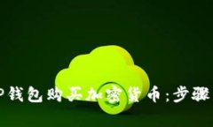 如何使用TP钱包购买加密货