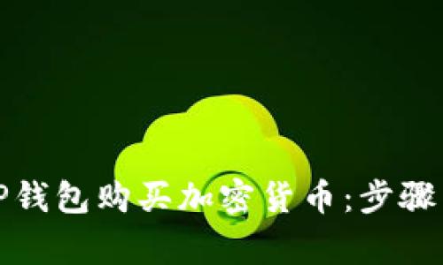 如何使用TP钱包购买加密货币：步骤与注意事项