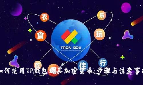 如何使用TP钱包购买加密货币：步骤与注意事项