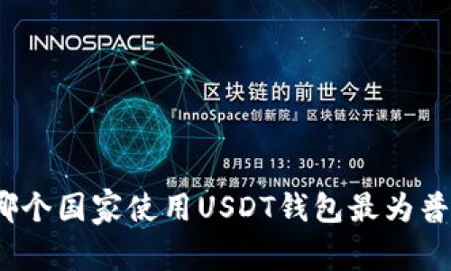 : 哪个国家使用USDT钱包最为普遍？