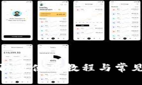 TP钱包国际版使用教程与常见问题解答