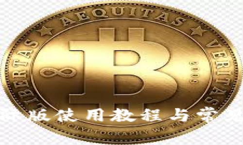 TP钱包国际版使用教程与常见问题解答