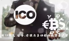 全面解析TP钱包：安全、方