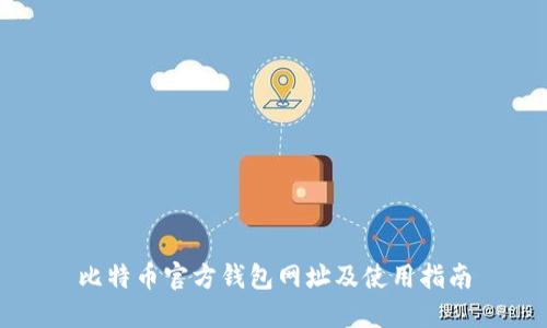 比特币官方钱包网址及使用指南