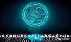怎么使用波场TP钱包合约？