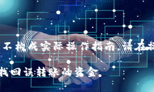 注意：以下内容只为示例说明，并不构成实际操作指南。请在操作前自行确认相关信息与风险。

TP钱包转账找回指南：如何有效找回误转账的资金