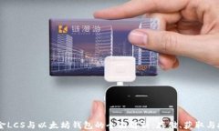 自由现金LCS与以太坊钱包