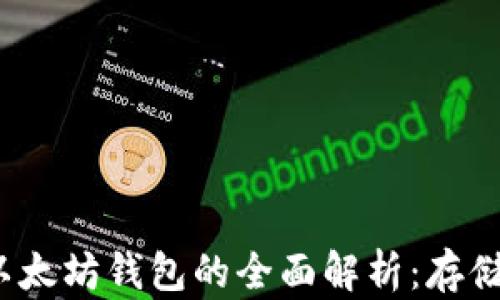 
自由现金LCS与以太坊钱包的全面解析：存储、获取与投资指南