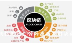 TP钱包无法支付的原因及解