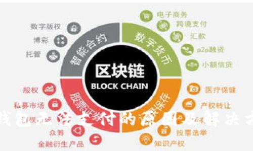 TP钱包无法支付的原因及解决方案