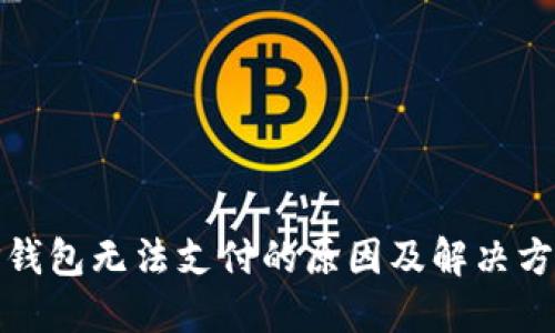 TP钱包无法支付的原因及解决方案