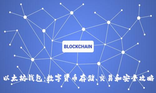 以太坊钱包：数字货币存储、交易和安全攻略