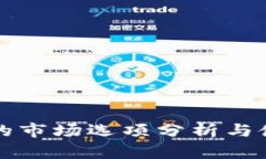 TP钱包的市场选项分析与使
