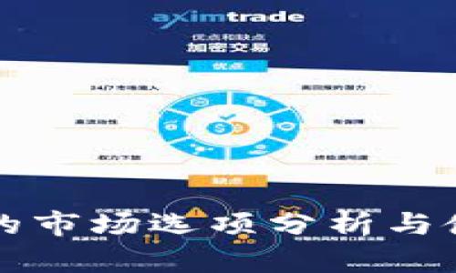 TP钱包的市场选项分析与使用指南