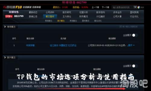 TP钱包的市场选项分析与使用指南