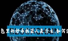 tp钱包里的炒币机器人是什