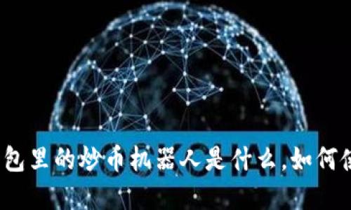 tp钱包里的炒币机器人是什么，如何使用？
