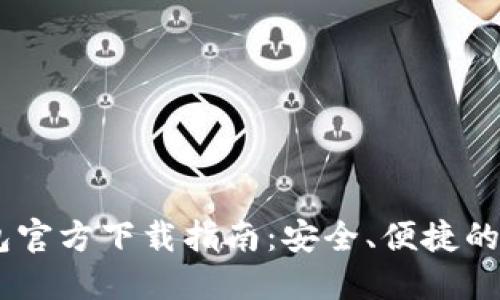 波场USDT钱包官方下载指南：安全、便捷的数字资产管理
