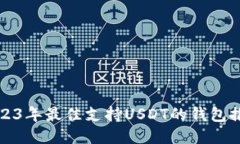 2023年最佳支持USDT的钱包推