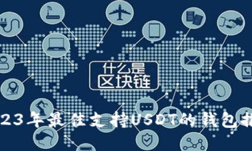 2023年最佳支持USDT的钱包推荐