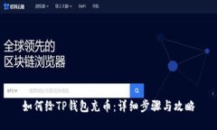 如何给TP钱包充币：详细步