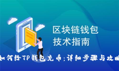 如何给TP钱包充币：详细步骤与攻略