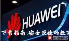 :TP钱包1.3.0版下载指南：安