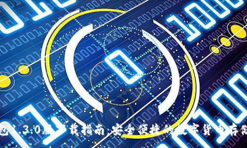 :
TP钱包1.3.0版下载指南：安全便捷的数字货币存储方案