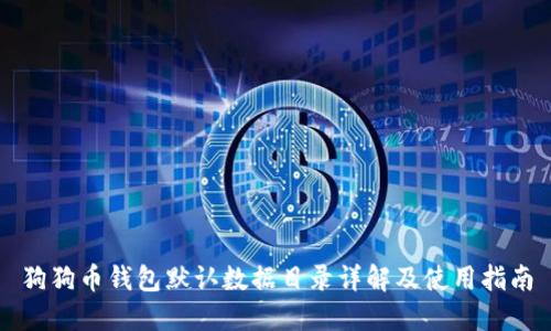 狗狗币钱包默认数据目录详解及使用指南