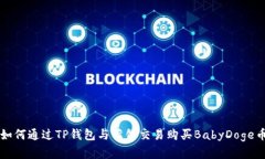 如何通过TP钱包与薄饼交易