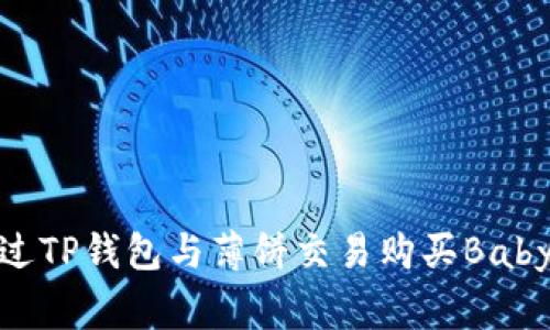 如何通过TP钱包与薄饼交易购买BabyDoge币
