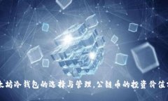 以太坊冷钱包的选择与管