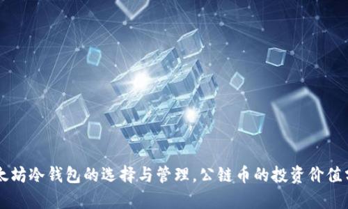以太坊冷钱包的选择与管理，公链币的投资价值分析