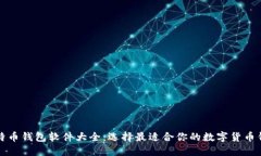 比特币钱包软件大全：选