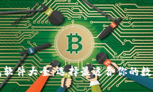 比特币钱包软件大全：选择最适合你的数字货币钱包