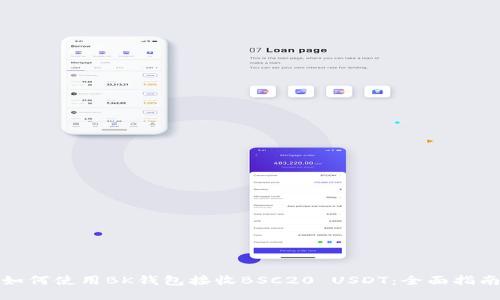 如何使用BK钱包接收BSC20 USDT：全面指南