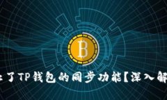 :是否停止了TP钱包的同步