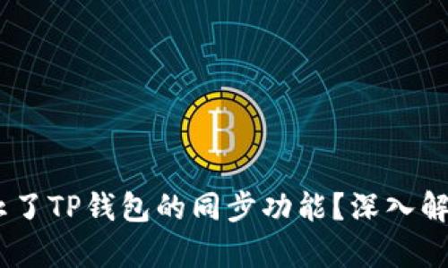 :是否停止了TP钱包的同步功能？深入解析与影响