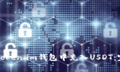 如何在Token.im钱包中充入