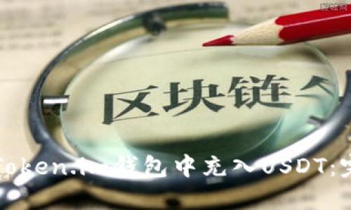如何在Token.im钱包中充入USDT：完整指南