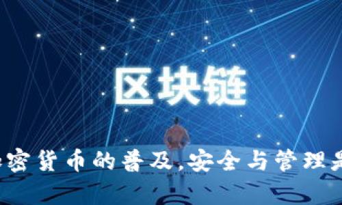 tiaoti如何有效管理和使用两个以太坊钱包/tiaoti
以太坊钱包, 加密货币, 数字资产, 钱包种类/guanjianci

以太坊（Ethereum）是一种流行的区块链平台，它不仅支持加密货币交易（以太币ETH），还支持智能合约和去中心化应用（DApps）。在使用以太坊进行交易时，用户通常需要创建一个或多个以太坊钱包以存储他们的数字资产。在这篇文章中，我们将探讨如何有效地管理和使用两个以太坊钱包，帮助用户更安全、高效地处理他们的加密货币。

一、以太坊钱包的种类
在了解如何使用两个以太坊钱包之前，首先要对以太坊钱包的种类有一个基本认识。根据使用的安全性和便捷性，以太坊钱包主要分为以下几类：
1. **线上钱包**：这种钱包由平台或交易所提供，用户可以通过网页或手机应用进行访问。线上钱包的便捷性使得交易迅速，但安全性相对较低，因为它们需要依赖于平台的安全措施。
2. **桌面钱包**：这类钱包是用户在自己电脑上安装的软件，提供较好的安全性和控制权。桌面钱包通常需要用户下载区块链副本以验证交易，这可能导致占用较多存储空间。
3. **移动钱包**：用户可以在手机上下载的应用程序，用户可以随时随地访问和管理他们的以太坊资产。移动钱包结合了便捷性和一定的安全性，但仍需要谨慎使用，避免丢失或被盗。
4. **硬件钱包**：硬件钱包是一种物理设备，提供最高级别的安全性。用户可以将私钥离线存储在硬件设备中，大大降低了被黑客攻击的风险。然而，硬件钱包的使用相对复杂，适合频繁进行高额交易的用户。
5. **纸钱包**：纸钱包是将私钥和公钥打印在纸上的存储方式。这种方式是不联网的，可以提供极佳的安全性，但一旦纸张损坏或丢失，资产也会随之失去。

二、为何需要使用两个以太坊钱包
很多人可能会问，使用一个钱包不是更加简单和方便吗？其实，使用两个以太坊钱包有多种潜在的好处：
1. **资金分散**：通过将资金分散到两个不同的钱包中，用户可以降低风险。例如，如果其中一个钱包被攻击或不慎丢失，用户仍然能够在另一个钱包中保留部分资产。
2. **用途区分**：用户可以将不同类型的资金放入不同的钱包。例如，一个钱包可以用于日常交易，另一个钱包则用来存储长期投资或高价值资产，这种做法可以帮助用户一目了然地管理他们的资金。
3. **加强安全性**：使用两个钱包利益在于提高安全性。用户可以在一个钱包中存储日常使用的资金（例如进行小额交易时），而将大部分资产存放在另一个硬件钱包中以确保安全。
4. **隔离风险**：在某些情况下，用户可能需要进行高风险交易或投资。通过单独的高风险钱包，用户可以将潜在的损失限制在某一特定钱包中，而不影响其余的资产。

三、如何设置和管理两个以太坊钱包
接下来，我们将介绍如何设置和有效管理两个以太坊钱包。以下是一个简单的步骤指南：

h41. 选择钱包类型/h4
根据您的需求，选择合适的以太坊钱包类型。您可能会选择一种线上钱包（例如MetaMask）和一种硬件钱包（例如Ledger或Trezor），以实现便捷与安全的结合。

h42. 创建两个钱包账户/h4
根据选择的类型，在官方网站或应用程序上注册并创建两个钱包账户。在创建过程中，请务必妥善保存恢复短语，因为丢失这些信息可能导致您无法找回资产。

h43. 确保安全性/h4
对每个钱包进行必要的安全设置。启用两步验证（2FA）可以增强安全性。此外，定期进行密码更换及备份钱包数据，确保资产安全。

h44. 资金分配与管理/h4
将您的资产合理分配到两个钱包中。例如，您的日常交易资金可以存放在一个线上钱包中，而较大金额的长期投资则存放在硬件钱包中。

h45. 定期检查与监控/h4
定期检查两个钱包的余额，并及时进行必要的资金划转。使用区块链浏览器（如Etherscan）跟踪和监控您的交易记录，以确保一切正常。

四、两个钱包之间的转账操作
在两个钱包之间进行转账是非常简单的，以下是具体步骤：

h41. 复制接收地址/h4
首先，打开接收钱包，查看以太坊地址。您可以点击“接收”按钮，复制生成的以太坊地址。

h42. 发送以太坊/h4
然后，切换到第一个钱包，选择“发送”功能，将刚复制的以太坊地址粘贴到发送框中，输入希望转账的金额，确认信息无误后点击“发送”进行转账。

h43. 确认交易/h4
您可以在区块链浏览器中查询该笔交易的状态，以确保已成功转账。一般情况下，交易需要一定的时间进行确认，具体时间取决于网络拥堵情况。交易确认后，余额将从发送钱包扣除，并增加至接收钱包中。

五、可能出现的问题及解决方案
在使用两个以太坊钱包的过程中，用户可能会遇到一些问题。我们将列出五个可能的问题，并给予详细的解答。

h4问题1：如何恢复丢失的以太坊钱包？/h4
如果用户丢失了以太坊钱包的访问权限，恢复过程的复杂程度取决于用户是否保存了私钥或恢复短语。如果用户有备份，可以使用以下步骤进行恢复：
1. **找到恢复短语**：查看您是否在安全的地方保存了该钱包的12或24个单词的恢复短语。
2. **打开钱包应用**：根据您使用的钱包类型，下载并打开相应的钱包应用。
3. **选择恢复选项**：在登录页面上，选择“恢复钱包”或类似的选项。
4. **输入恢复短语**：根据提示，输入您的恢复短语，完成后您的钱包将被恢复。
如果没有保存私钥或恢复短语，可能无法找回钱包的资产，因此，定期备份是至关重要的。

h4问题2：如何安全储存私钥？/h4
私钥是您访问和管理以太坊资产的依据，妥善存储私钥十分重要。以下是一些安全存储私钥的建议：
1. **离线保存**：将私钥写在纸上并存放在一个安全的地方，例如保险箱，避免与互联网连接。
2. **使用硬件钱包**：硬件钱包能够安全存储私钥，且不需要连接互联网进行交易，极大提高安全性。
3. **密码管理器**：如果您倾向于数字存储，可以采用安全的密码管理器来保存私钥，但需注意选择市场上信誉良好的产品。
4. **备份**：确保多个复制备份，存放在不同的位置，以防意外丢失。

h4问题3：如何确保钱包的安全性？/h4
确保钱包安全性的措施包括以下几点：
1. **强密码**：创建一个复杂且唯一的密码，不要使用常见的词汇或数字组合。
2. **启用两步验证（2FA）**：在支持此功能的钱包中启用两步验证，增加额外的认证层。
3. **注意网络安全**：避免在公共Wi-Fi上进行敏感操作；使用VPN来加密您的网络连接。
4. **定期更新**：保持钱包应用和硬件设备的更新，确保使用最新的安全措施。

h4问题4：转账过程中遇到延迟，如何处理？/h4
转账时延迟常常是由于网络拥堵或交易费用设定过低造成的。以下是一些应对策略：
1. **查看交易状态**：使用区块链浏览器查看交易状态，如果交易处于待处理状态，根据网络情况可能需要等待。
2. **提高交易费用**：在下一笔交易中，设置更高的矿工费用，以优先处理交易。大多数钱包都有“快速交易”选项可供选择。
3. **交易广播**：若交易长时间没有确认，您可以尝试通过“重新广播”功能，带上更高的费用再次发送。确保对比相关信息。

h4问题5：我可以同时管理多个钱包吗？/h4
当然可以！同时管理多个以太坊钱包是非常常见的做法。您可以使用不同的钱包应用管理不同账户, 以提高管理的效率：
1. **多设备管理**：您可以在多个设备上安装不同的钱包应用，通过导入恢复短语或私钥来管理。
2. **使用扩展程序**：对于浏览器钱包，您可以同时登录多个扩展程序，便于在不同钱包之间切换。
3. **使用综合管理平台**：部分应用程序可以集中管理多个钱包，在一个界面中获取所有钱包的实时数据。

通过以上对以太坊钱包的介绍，包括如何使用两个以太坊钱包的好处、设置、管理及相关问题的解答，相信您对以太坊钱包的使用有了更清晰的了解。随着加密货币的普及，安全与管理是每位用户都需关注的重要方面。希望这篇文章能帮助您更好地导航以太坊的世界。